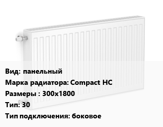 Радиатор стальной панельный Compact HC 300х1800 30 Подкл:боковое, шт, Heaton цена от 13247 Тг / шт, где купить, условия доставки в Алматы и Алматинской области
